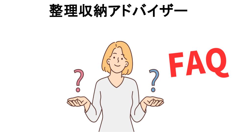 整理収納アドバイザーについてよくある質問【意味ない以外】